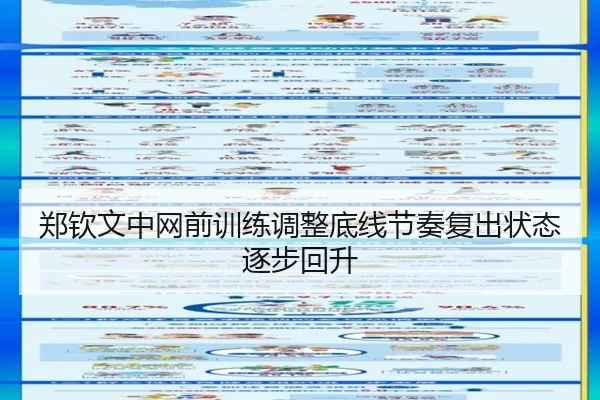 郑钦文中网前训练调整底线节奏复出状态逐步回升